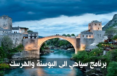 برنامج سياحي إلى البوسنة والهرسك مدة 3 أيام